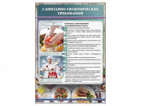 Стенд "Санитарно-гигиенические требования" - «globural.ru» - Краснокамск