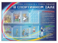 Стенд-уголок "Техника безопасности и правила поведения в спортивном зале" - «globural.ru» - Краснокамск