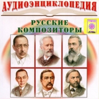 CD "Аудиоэнциклопедия. Русские композиторы" - «globural.ru» - Краснокамск