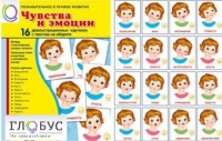 Демонстрационные карточки "Чувства и эмоции" - «globural.ru» - Краснокамск