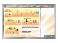 Электрифицированный стенд "Схемы электрических цепей" с маркерными полями - «globural.ru» - Краснокамск