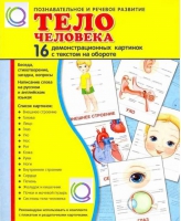 Демонстрационные карточки "Тело человека" - «globural.ru» - Краснокамск
