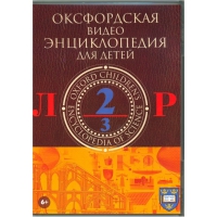 DVD "Оксфордская видео энциклопедия для детей. Часть 2 (Л-Р)" - «globural.ru» - Краснокамск