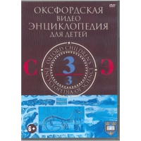 DVD "Оксфордская видео энциклопедия для детей. Часть 3 (С-Э)" - «globural.ru» - Краснокамск