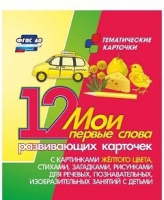 Тематические карточки "Мои первые слова" (желтый цвет) - «globural.ru» - Краснокамск