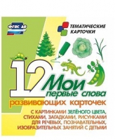 Тематические карточки "Мои первые слова" (зеленый цвет) - «globural.ru» - Краснокамск