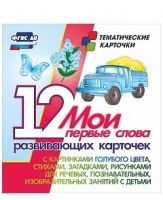 Тематические карточки "Мои первые слова" (голубой цвет) - «globural.ru» - Краснокамск