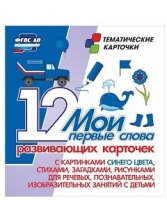 Тематические карточки "Мои первые слова" (синий цвет) - «globural.ru» - Краснокамск