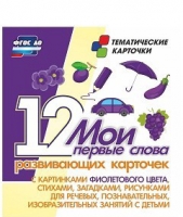 Тематические карточки "Мои первые слова" (фиолетовый цвет) - «globural.ru» - Краснокамск