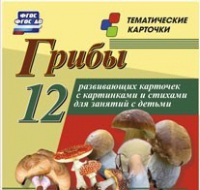 Тематические карточки "Грибы" - «globural.ru» - Краснокамск