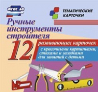 Тематические карточки "Ручные инструменты строителя" - «globural.ru» - Краснокамск