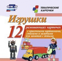Тематические карточки "Игрушки" - «globural.ru» - Краснокамск