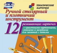Тематические карточки "Ручной столярный и плотничий инструмент" - «globural.ru» - Краснокамск