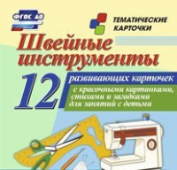 Тематические карточки "Швейные инструменты" - «globural.ru» - Краснокамск