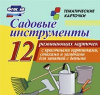 Тематические карточки "Садовые инструменты" - «globural.ru» - Краснокамск