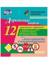 Тематические карточки "Дорожные знаки" (вариант 1) - «globural.ru» - Краснокамск