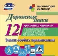 Тематические карточки "Дорожные знаки" (вариант 2) - «globural.ru» - Краснокамск