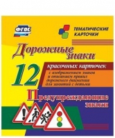 Тематические карточки "Дорожные знаки" (вариант 3) - «globural.ru» - Краснокамск