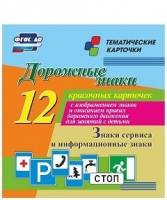 Тематические карточки "Дорожные знаки" (вариант 4) - «globural.ru» - Краснокамск
