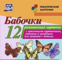 Тематические карточки "Бабочки" - «globural.ru» - Краснокамск