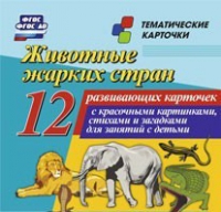 Тематические карточки "Животные жарких стран" - «globural.ru» - Краснокамск