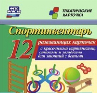 Тематические карточки "Спортинвентарь" - «globural.ru» - Краснокамск