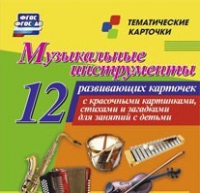 Тематические карточки "Музыкальные инструменты" - «globural.ru» - Краснокамск