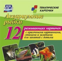 Тематические карточки "Аквариумные рыбки" - «globural.ru» - Краснокамск