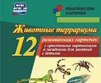 Тематические карточки "Животные террариума" - «globural.ru» - Краснокамск