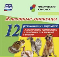 Тематические карточки "Животные-питомцы" - «globural.ru» - Краснокамск