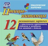 Тематические карточки "Птицы-питомцы" - «globural.ru» - Краснокамск