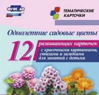 Тематические карточки "Однолетние садовые цветы" - «globural.ru» - Краснокамск