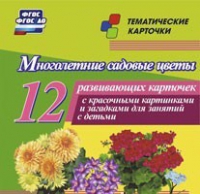 Тематические карточки "Многолетние садовые цветы" - «globural.ru» - Краснокамск