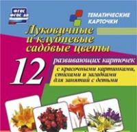 Тематические карточки "Луковичные и клубневые садовые цветы" - «globural.ru» - Краснокамск