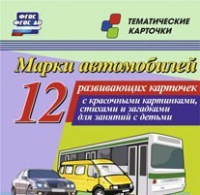 Тематические карточки "Марки автомобилей" - «globural.ru» - Краснокамск