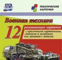 Тематические карточки "Военная техника" - «globural.ru» - Краснокамск