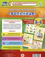 Сюжетно-ролевая игра "Больница" для детей 3-4 лет - «globural.ru» - Краснокамск