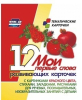 Тематические карточки "Мои первые слова" (красный цвет) - «globural.ru» - Краснокамск