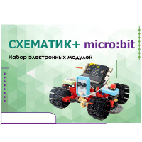 Набор для изучения основ программирования контроллеров "Схематик+ micro:bit" - «globural.ru» - Краснокамск