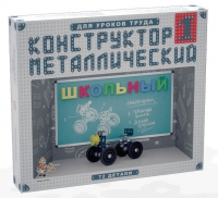 Конструктор металлический Школьный-1 (для уроков труда) 72 детали - «globural.ru» - Краснокамск