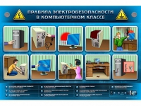 Интерактивный электрифицированный светодинамический стенд "Правила электробезопасности в компьютерном классе" - «globural.ru» - Краснокамск