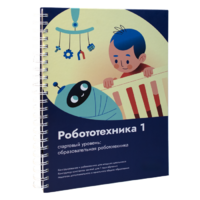 Книга "Робототехника 1. Конструктор конспектов занятий  педагогам дополнительного и начального общего образования" - «globural.ru» - Краснокамск