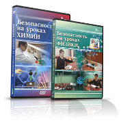 Электронное издание "Безопасность на уроках химии" - «globural.ru» - Краснокамск