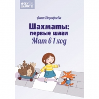 Дорофеева А. «Шахматы: первые шаги. Мат в 1 ход»  - «globural.ru» - Краснокамск