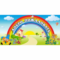 Стенд "Добро пожаловать" 1.2x0.6 - «globural.ru» - Краснокамск