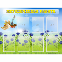 Стенд "Методическая работа" с 7 карманами - «globural.ru» - Краснокамск