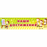 Стенд "Наши достижения" 1x0.25 - «globural.ru» - Краснокамск