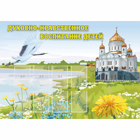 Стенд "Духовно-нравственное воспитание детей" - «globural.ru» - Краснокамск