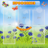 Стенд "Профсоюз" с 5 карманами - «globural.ru» - Краснокамск