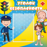 Стенд "Уголок безопасности" с 1 карманом - «globural.ru» - Краснокамск